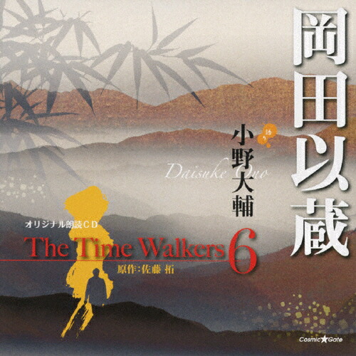 超美品 オリジナル朗読cd The Time Walkers 6 岡田以蔵 小野大輔 Cd 返品種別a