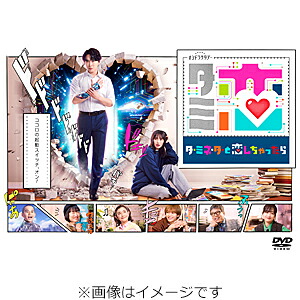 【送料無料】[先着特典付]テレビ朝日系オシドラサタデー「ターミネーターと恋しちゃったら」DVD-BOX/宮舘涼太[DVD]【返品種別A】｜Joshin web CD／DVD店 10,644円