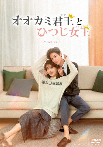 【送料無料】オオカミ君王＜キング＞とひつじ女王＜クイーン＞DVD-BOX3/レオ・ロー[DVD]【返品種別A】｜Joshin web CD／DVD店