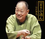 【送料無料】特撰 柳家小満ん 江戸景色/柳家小満ん[CD]【返品種別A】