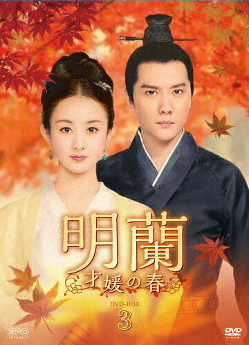 【送料無料】明蘭～才媛の春～ DVD-BOX3/チャオ・リーイン[DVD]【返品種別A】