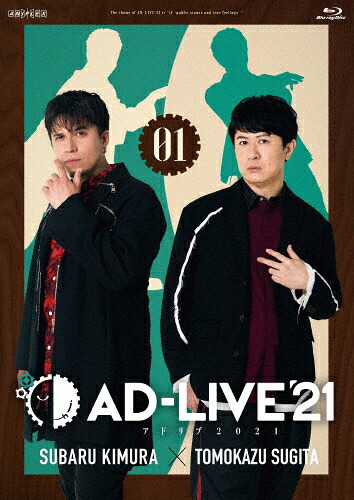 【送料無料】「AD-LIVE 2021」第1巻(木村昴×杉田智和)/木村昴,杉田智和[Blu-ray]【返品種別A】