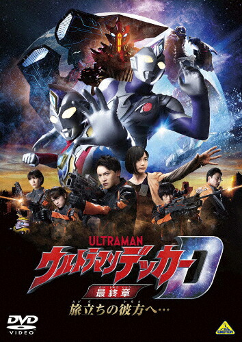 【送料無料】ウルトラマンデッカー最終章 旅立ちの彼方へ…【DVD】/松本大輝[DVD]【返品種別A】画像