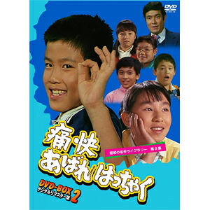 【送料無料】昭和の名作ライブラリー 第8集 痛快あばれはっちゃく DVD-BOX 2 デジタルリマスター版/坂詰貴之[DVD]【返品種別A】｜Joshin web CD／DVD店
