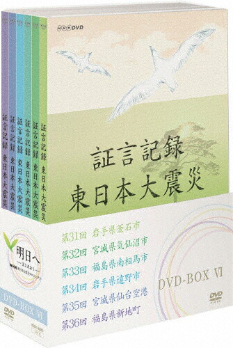 【送料無料】証言記録 東日本大震災 DVD-BOX VI/ドキュメント[DVD]【返品種別A】