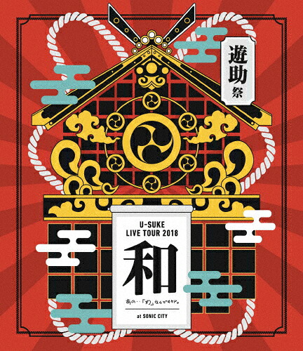 【送料無料】遊助祭2018「和」～あの・・わ なんですケド。～【Blu-ray】/遊助[Blu-ray]【返品種別A】
