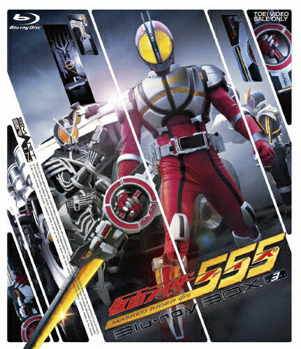 楽天市場】仮面ライダー555 Blu‐ray BOX 初回生産限定版 全3巻 セット