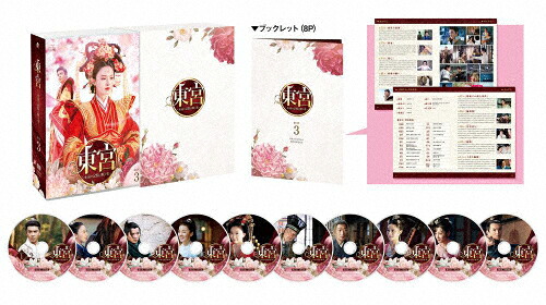 【送料無料】東宮～永遠の記憶に眠る愛～ DVD-BOX3/チェン・シンシュー[DVD]【返品種別A】｜Joshin web CD／DVD店