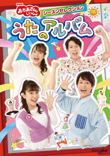 【送料無料】NHK「おかあさんといっしょ」シーズンセレクション　うたのアルバム/花田ゆういちろう,小野あつこ[DVD]【返品種別A】