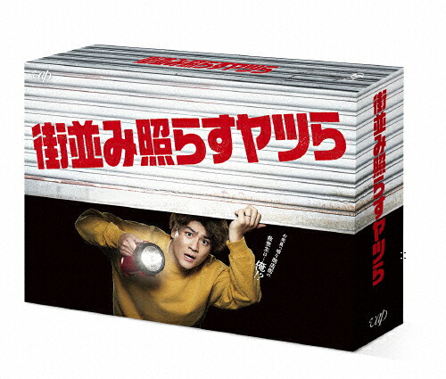 【送料無料】街並み照らすヤツら DVD-BOX/森本慎太郎[DVD]【返品種別A】