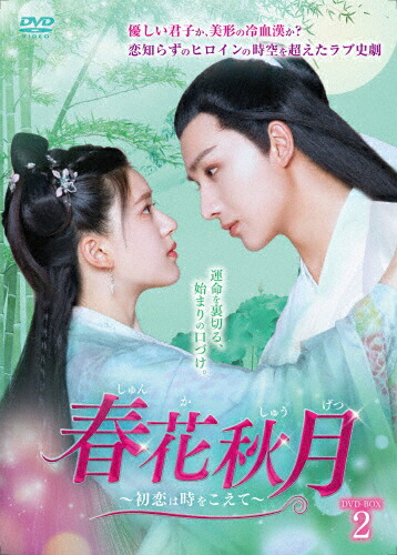 夏セール開催中 Max80 Off 送料無料 春花秋月 初恋は時をこえて Dvd Box2 チャオ ルースー Dvd 返品種別a Tv番組 Seasoningalley Com