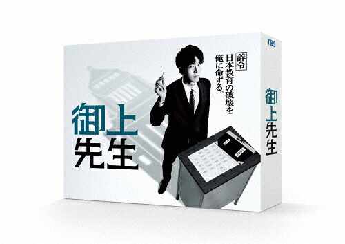 【送料無料】御上先生 DVD-BOX/松坂桃李[DVD]【返品種別A】