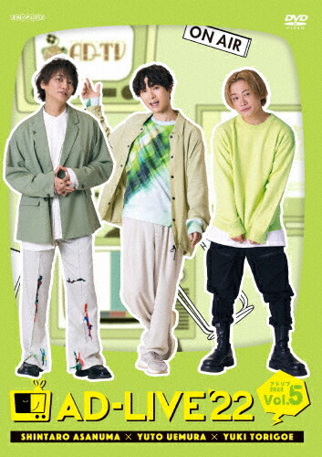 【送料無料】「AD-LIVE 2022」第5巻(浅沼晋太郎×上村祐翔×鳥越裕貴)/浅沼晋太郎,上村祐翔,鳥越裕貴[DVD]【返品種別A】