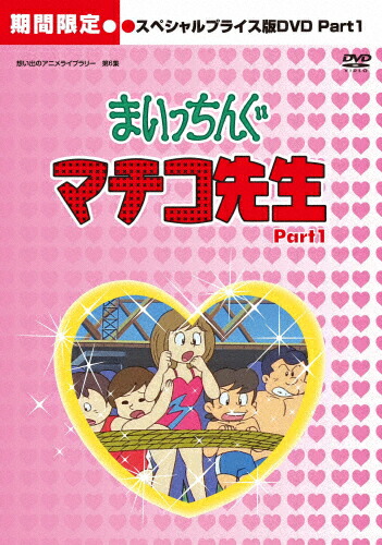 早割クーポン 楽天市場 送料無料 期間限定 限定版 想い出のアニメライブラリー 第6集 まいっちんぐマチコ先生 Hdリマスター スペシャルプライス版dvd Part 1 期間限定 アニメーション Dvd 返品種別a Joshin Web Cd Dvd楽天市場店 時間指定不可