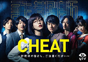 【送料無料】CHEAT チート ～詐欺師の皆さん、ご注意ください～ DVD-BOX/本田翼[DVD]【返品種別A】