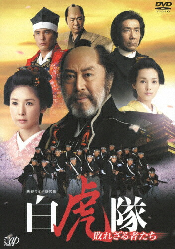 【送料無料】白虎隊～敗れざる者たち DVD-BOX/北大路欣也[DVD]【返品種別A】