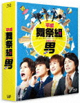 【送料無料】[枚数限定][限定版]平成舞祭組男 Blu-ray BOX 豪華版〈初回限定生産〉/舞祭組[Blu-ray]【返品種別A】