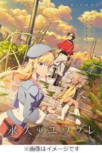 【送料無料】[限定版][Joshinオリジナル特典付]永久のユウグレ Blu-ray 第3巻(初回生産限定版)/アニメーション[Blu-ray]【返品種別A】