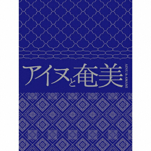 【送料無料】アイヌと奄美/オムニバス[CD]【返品種別A】