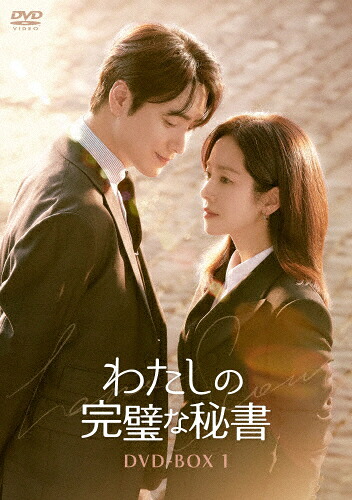 【送料無料】わたしの完璧な秘書 DVD-BOX1/ハン・ジミン,イ・ジュニョク[DVD]【返品種別A】 7,422円