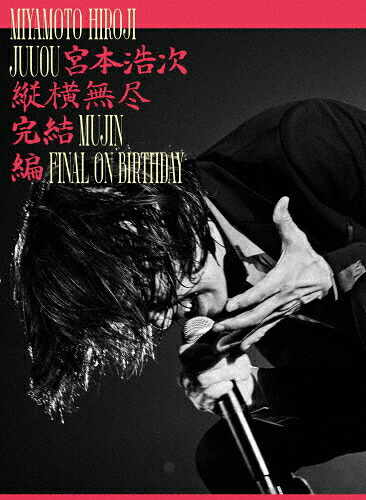 【送料無料】縦横無尽完結編 on birthday【Blu-ray】/宮本浩次[Blu-ray]【返品種別A】