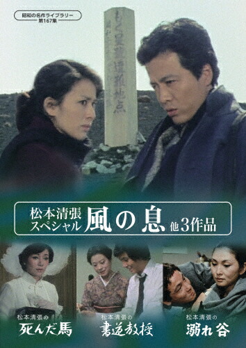 【送料無料】松本清張スペシャル「風の息」他3作品【昭和の名作ライブラリー 第167集】/根津甚八[DVD]【返品種別A】｜Joshin web CD／DVD店