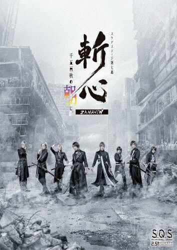 【送料無料】【BD】2.5次元ダンスライブS.Q.S Episode7「斬心 -千五百秋の朝に。-」/日向野祥[Blu-ray]【返品種別A】