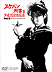 【送料無料】スケバン刑事III 少女忍法帖伝奇 VOL.2/浅香唯[DVD]【返品種別A】