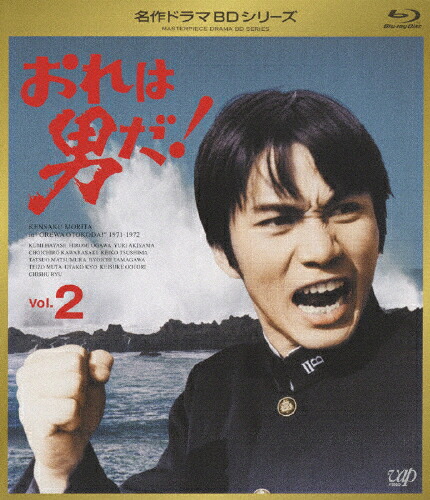 【送料無料】おれは男だ! Vol.2/森田健作[Blu-ray]【返品種別A】