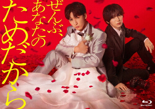 【送料無料】ぜんぶ、あなたのためだから Blu-ray BOX/藤井流星[Blu-ray]【返品種別A】｜Joshin web CD／DVD店 13,596円