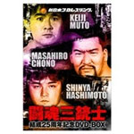 【送料無料】闘魂三銃士結成25周年記念DVD-BOX/プロレス[DVD]【返品種別A】｜Joshin web CD／DVD店 11,325円