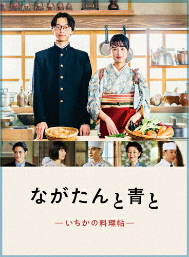 【送料無料】ながたんと青と-いちかの料理帖- Blu-ray BOX/門脇麦[Blu-ray]【返品種別A】