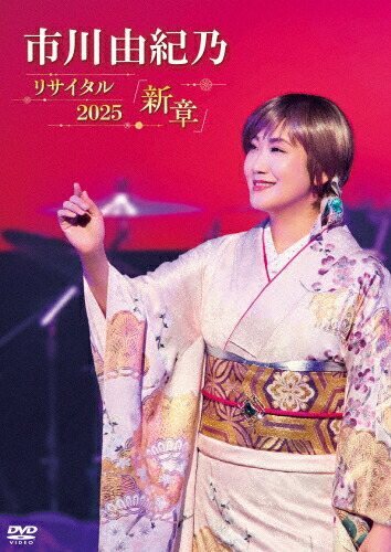 【送料無料】市川由紀乃 リサイタル2025「新章」/市川由紀乃[DVD]【返品種別A】