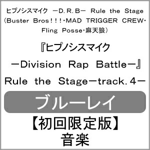 高知インター店 楽天市場 送料無料 限定版 先着特典付 ヒプノシスマイク Division Rap Battle Rule The Stage Track 4 初回限定版 Blu Ray ヒプノシスマイク D R B Rule The Stage Buster Bros Mad Trigger Crew Fling Posse 麻天狼 Blu Ray