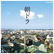 楽天市場 朝ドラ Nhk連続テレビ小説テーマ集 テレビ主題歌 Cd 返品種別a Joshin Web Cd Dvd楽天市場店