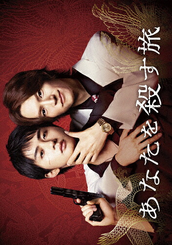 【送料無料】あなたを殺す旅 Blu-ray BOX/和田雅成,高橋大翔[Blu-ray]【返品種別A】