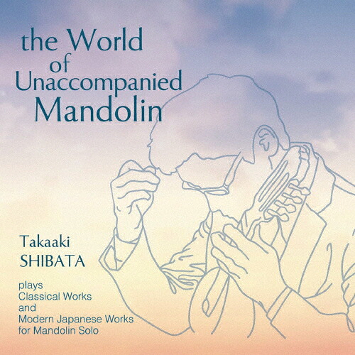 【送料無料】無伴奏マンドリンの世界 the World of Unaccompanied Mandolin/柴田高明[CD]【返品種別A】