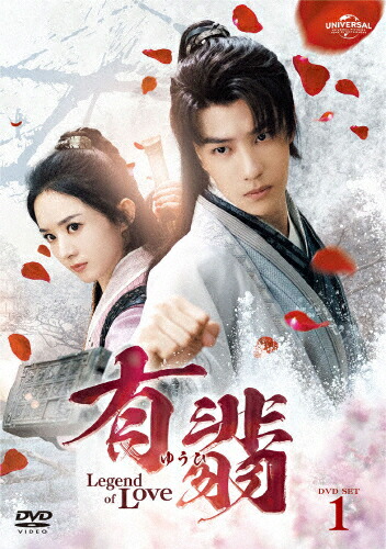 【送料無料】有翡(ゆうひ)-Legend of Love- DVD SET1/チャオ・リーイン[DVD]【返品種別A】