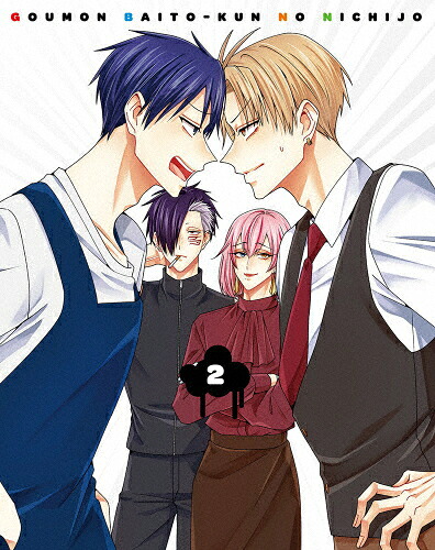 【送料無料】拷問バイトくんの日常 第2巻【DVD】/アニメーション[DVD]【返品種別A】｜Joshin web CD／DVD店