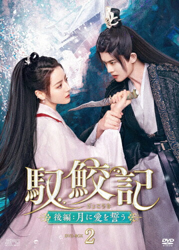 【送料無料】馭鮫記 後編:月に愛を誓う DVD-BOX2/ディリラバ[DVD]【返品種別A】