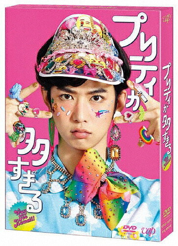 【送料無料】プリティが多すぎる DVD-BOX/千葉雄大[DVD]【返品種別A】｜Joshin web CD／DVD店