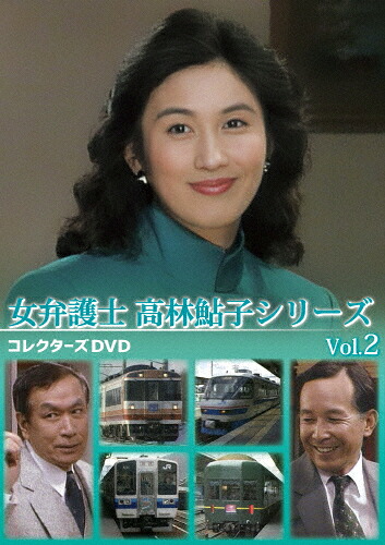【送料無料】女弁護士 高林鮎子シリーズ コレクターズDVD Vol.2/眞野あずさ[DVD]【返品種別A】｜Joshin web CD／DVD店