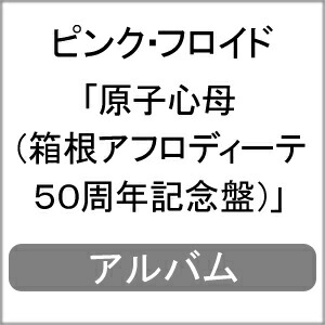 送料無料 限定盤 先着特典付 原子心母 箱根アフロディーテ50周年記念盤 ピンク フロイド Cd Blu Ray 返品種別a Sfeah Com 送料無料 限定盤 先着特典付 原子心母 箱根アフロディーテ50周年記念盤 ピンク フロイド Cd Blu Ray 返品種別a Sfeah Com
