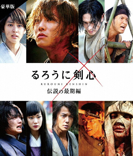 【送料無料】るろうに剣心 伝説の最期編 豪華版 通常仕様/佐藤健[Blu-ray]【返品種別A】
