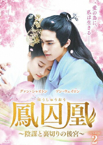 【送料無料】鳳囚凰 ～陰謀と裏切りの後宮～ DVD-BOX2/ソン・ウェイロン[DVD]【返品種別A】｜Joshin web CD／DVD店