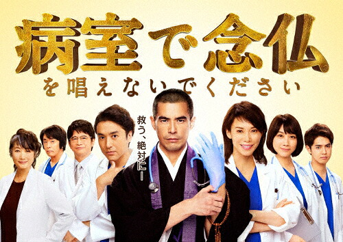 【送料無料】病室で念仏を唱えないでください DVD-BOX/伊藤英明[DVD]【返品種別A】 14,162円