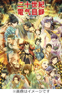【送料無料】[Joshinオリジナル特典付]『二十世紀電氣目録-ユーレカ・エヴリカ-』Blu-ray下巻/アニメーション[Blu-ray]【返品種別A】｜Joshin web CD／DVD店