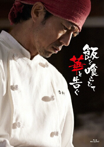 【送料無料】飯を喰らひて華と告ぐ Blu-ray/仲村トオル[Blu-ray]【返品種別A】