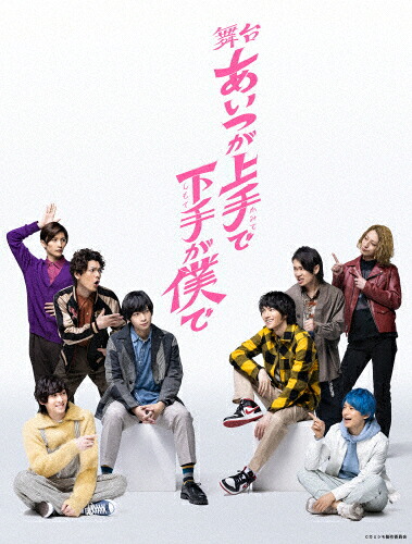 【送料無料】舞台「あいつが上手で下手が僕で」DVD/荒牧慶彦[DVD]【返品種別A】