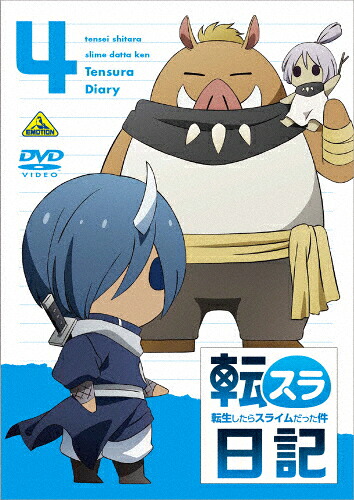 【送料無料】[旧譜キャンペーン特典付]転生したらスライムだった件 転スラ日記 4/アニメーション[DVD]【返品種別A】